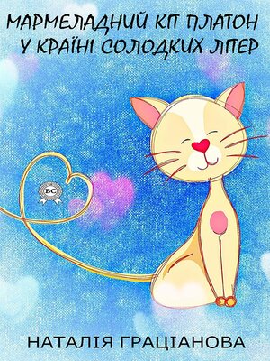 cover image of Мармеладний кіт Платон у країні солодких літер